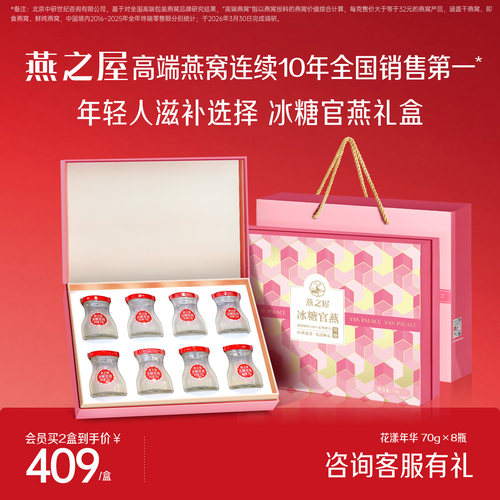 燕之屋冰糖官燕燕窝礼盒70g8瓶