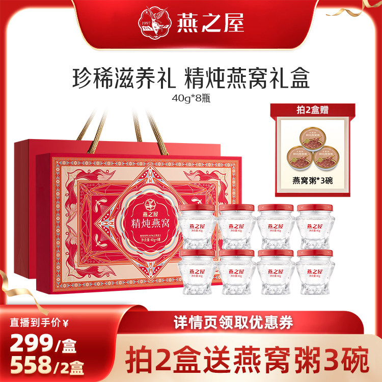 【直播专享】燕之屋精炖燕窝礼盒40g*8瓶即食孕妇燕窝送礼zb