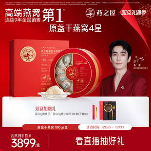 燕之屋4星干盏礼盒100g干燕窝印尼溯源燕窝正品 燕盏孕妇滋补营养