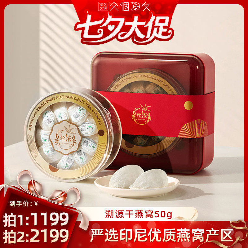 【交个朋友】燕之屋丝浓优选干燕窝50g印尼溯源燕盏送礼zb