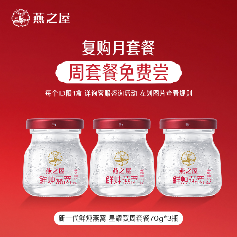 燕之屋新一代鲜炖燕窝70g3瓶即食无糖燕窝正品补品
