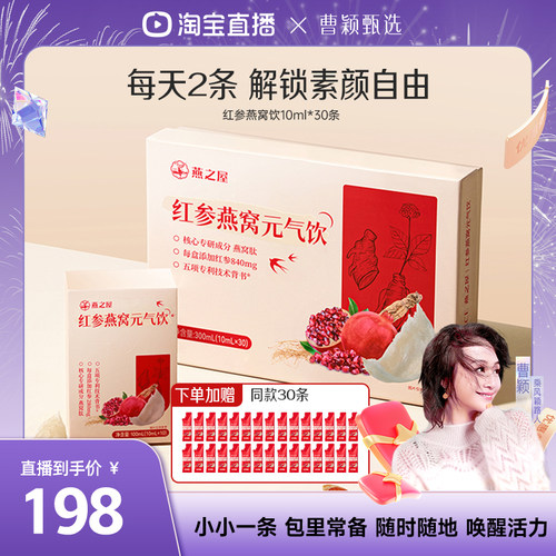 【曹颖甄选】燕之屋红参燕窝元气饮10ml*30条营养zb