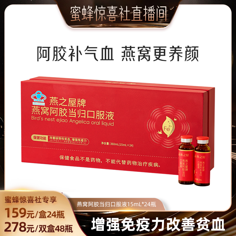 【双12超级爆品日】燕之屋牌燕窝阿胶当归口服液15mL*24瓶yt