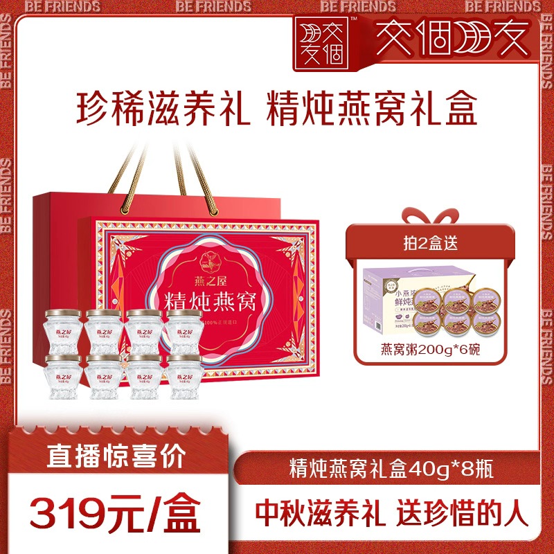 【交个朋友】燕之屋精炖燕窝40g燕窝即食孕妇/长辈中秋送礼yt