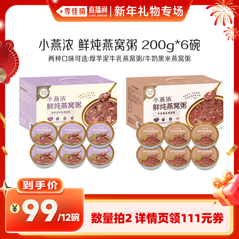 【李佳琦直播间新年礼物专场】小燕浓燕窝粥200g*6早餐营养速食yt