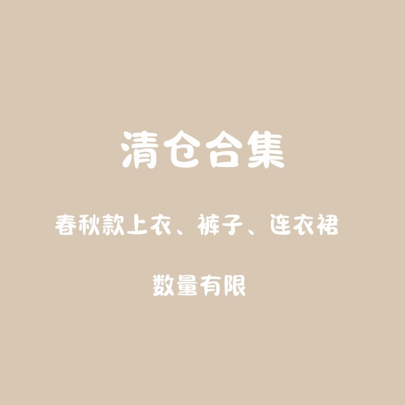 断码清仓 儿童秋装合集T恤 卫衣 马甲 衬衫 T恤  裤子 【3】,童装/婴儿装/亲子装,连衣裙,淘宝优惠券,粉丝福利购,淘宝优惠卷