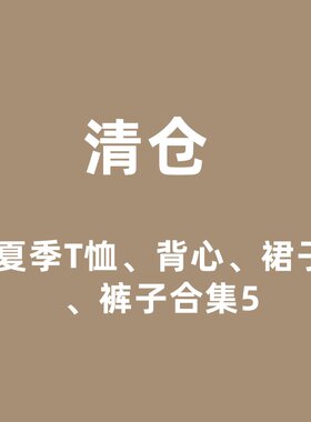 05儿童夏季童装清仓合集 T恤 背心 连衣裙裤子 断码NO退换现货