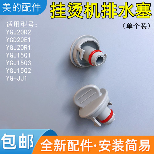 美的挂烫机YGD20E1 YGJ20R1 YG-JJ1 YGJ15Q1/15Q2/15Q3排水塞堵塞