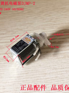 手持挂烫机电磁泵DJMP-2水泵8W电磁泵抽水泵电熨斗电磁泵水泵