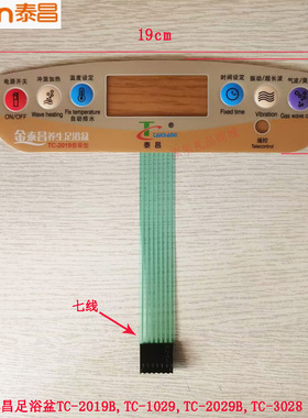 泰昌足浴盆TC-2019B洗脚盆泡脚桶足浴器TC-3028薄膜开关面贴开关