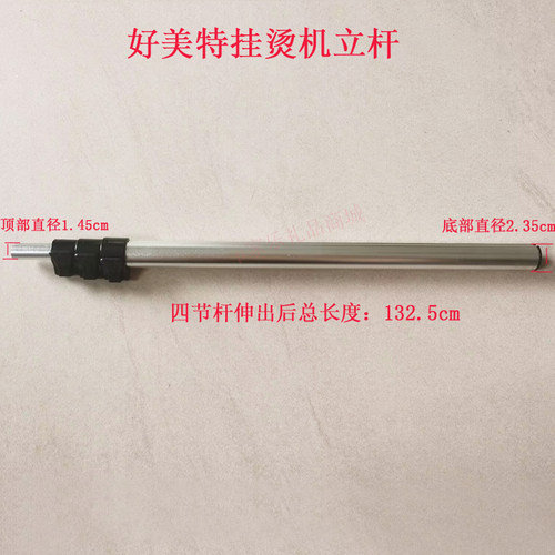 挂烫机杆子好美特挂烫机杆子