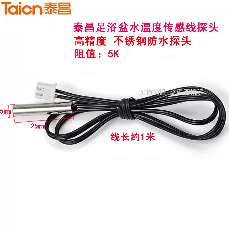金泰昌红泰昌泡脚足浴盆洗脚桶温度传感器温控线水温传感线探头