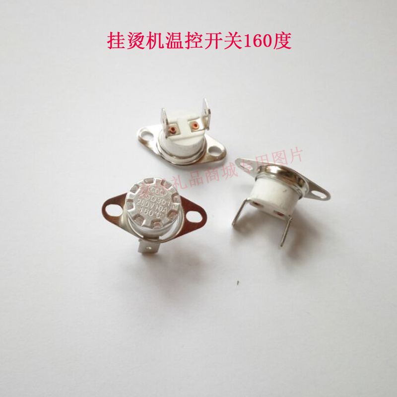蒸汽挂烫机 温度控制器 温度控制开关 温控器 160度 配件