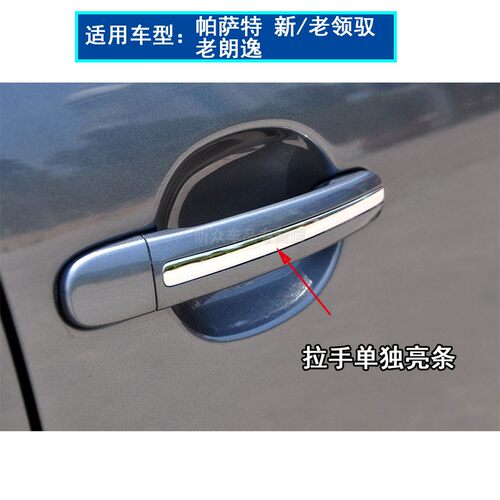 帕萨特新领驭老明锐车门外拉手