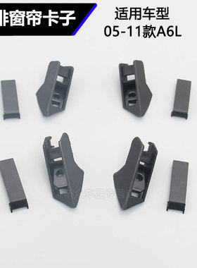 适用于奥迪A6L后车门遮阳帘挂钩08 09 10 11款后窗帘卡子窗帘卡扣