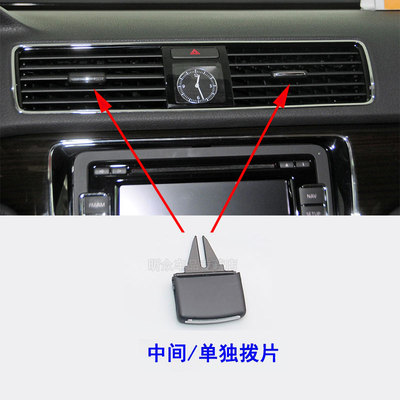 适配大众11-15款新帕萨特迈腾B6B7仪表出风口拨片空调冷暖风拨片