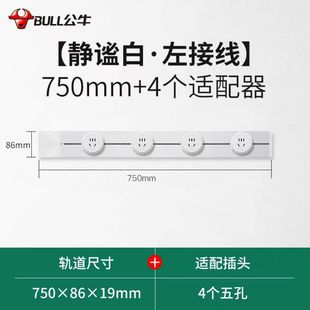 公牛厨房轨道插座滑道酒柜导台移动插排滑轨75cm可调节4个5孔明装