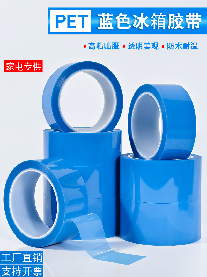 金贝宇PET蓝色冰箱胶带