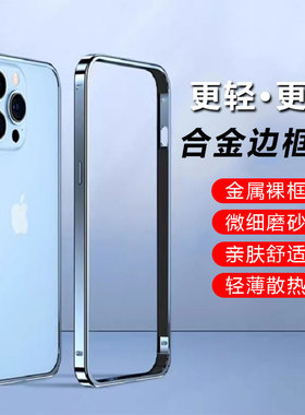 纯边框适用iPhone15promax新款苹果15手机壳超薄防摔14pro裸机铝合金中框全包散热16pm金属超薄裸机手感保护