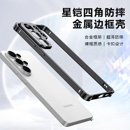 适用三星s26ultra金属边框手机壳s9480合金超薄散热四角防摔s26+镜头圈边框式保护壳s26直边裸框架外壳男女款