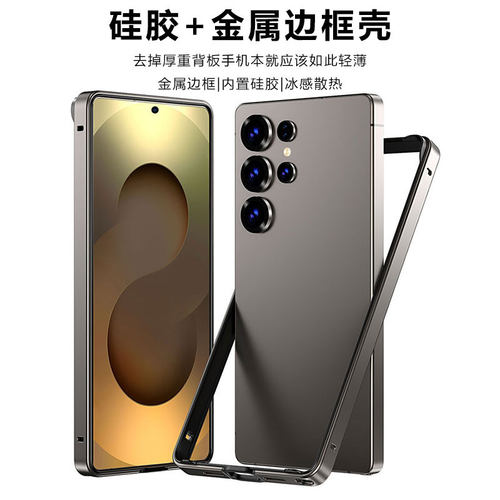 适用三星s24ultra金属硅胶边框壳