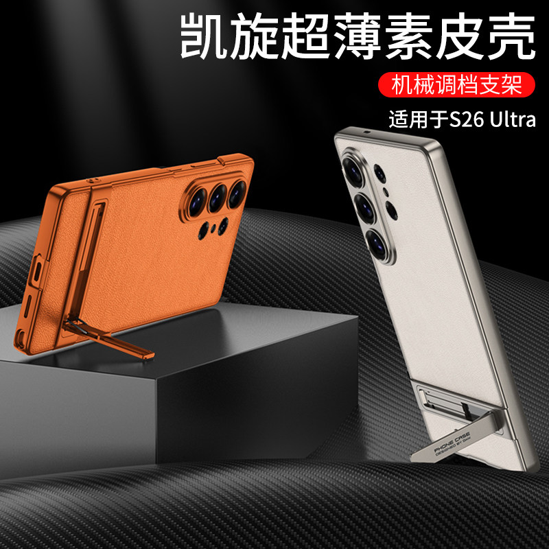 适用三星s26ultra凯旋超薄素皮支架手机壳可调节档次机械支架s9480轻奢皮革硬壳磨砂镜头全包保护套防摔新款