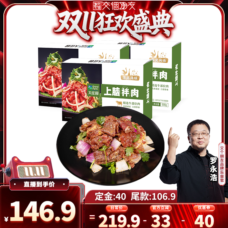 大庄园上脑拌肉半成品预制菜