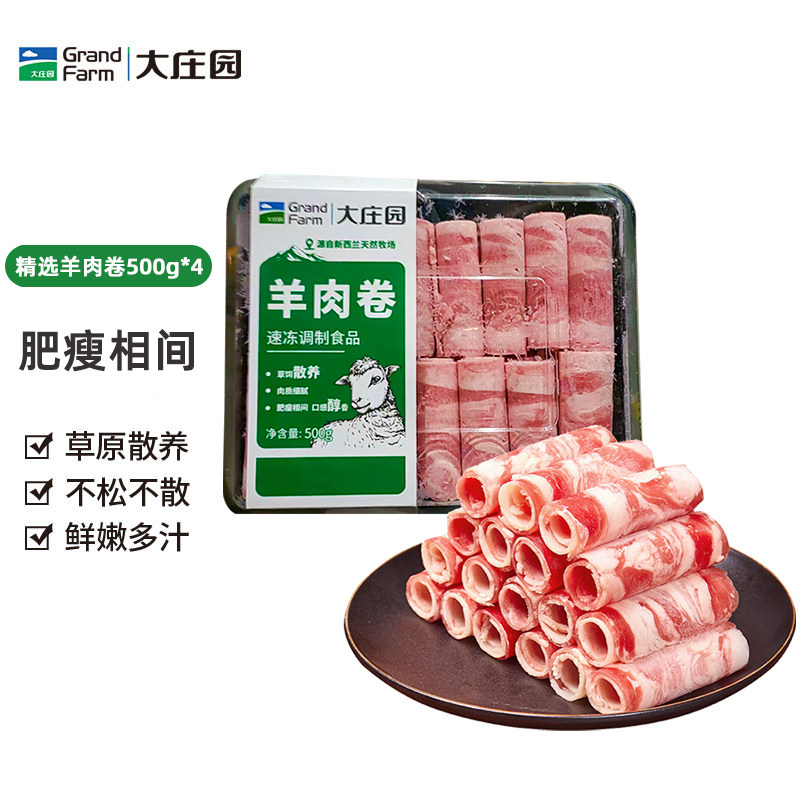 大庄园 精选羊肉卷500g*4火锅羊肉片老北京火锅肉卷调理羊肉