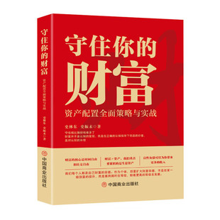 财富：资产配置全面策略与实战中国商业9787520 正版 守住你