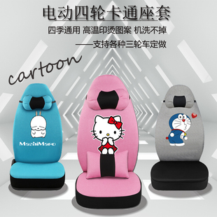 盛昊雷迈今日阳光款小彭琳琅龙启京亿金彭美迪电动四轮车座套坐垫