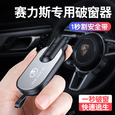 SERES赛力斯SF5汽车安全锤车载破窗神器SF7逃生应急用品救生撞针