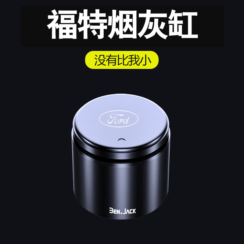 福特蒙迪欧车载烟灰缸EVOS锐界际电马福克斯带盖探险者多功能带灯