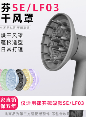 适用徕芬吹风机LF03/SE卷发烘干罩磁吸造型蓬松扩散风嘴风筒配件