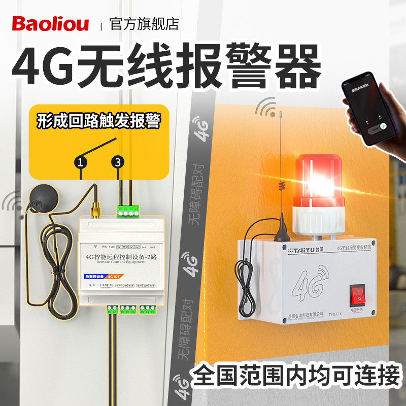 4G远程无线联动警报器遥控开关量讯号触发射不限距离不需要布线