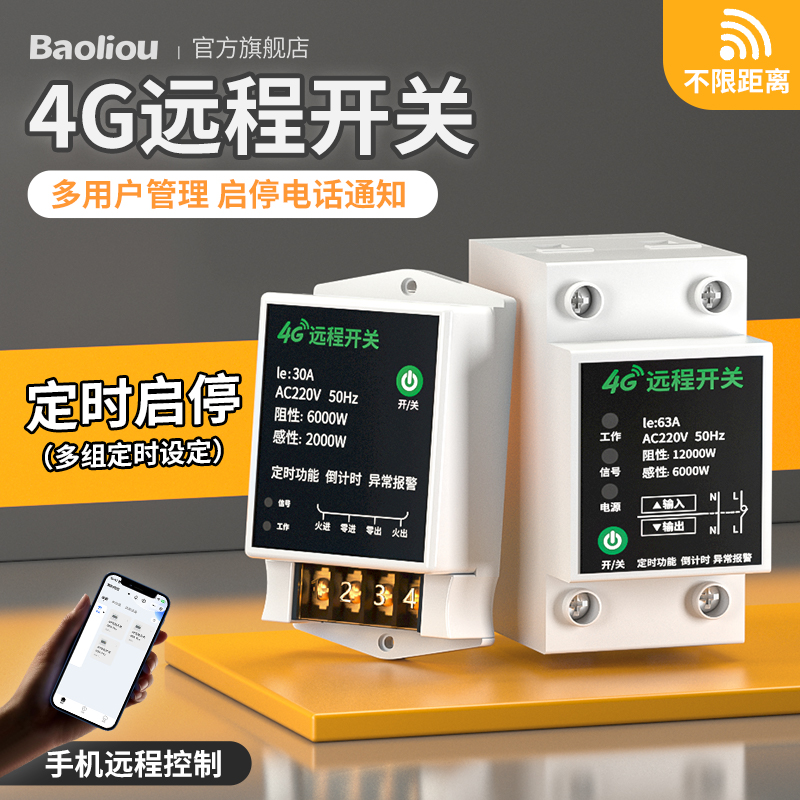 4G手机远程控制开关路灯养殖通风机水泵无线遥控定时循环时间控制