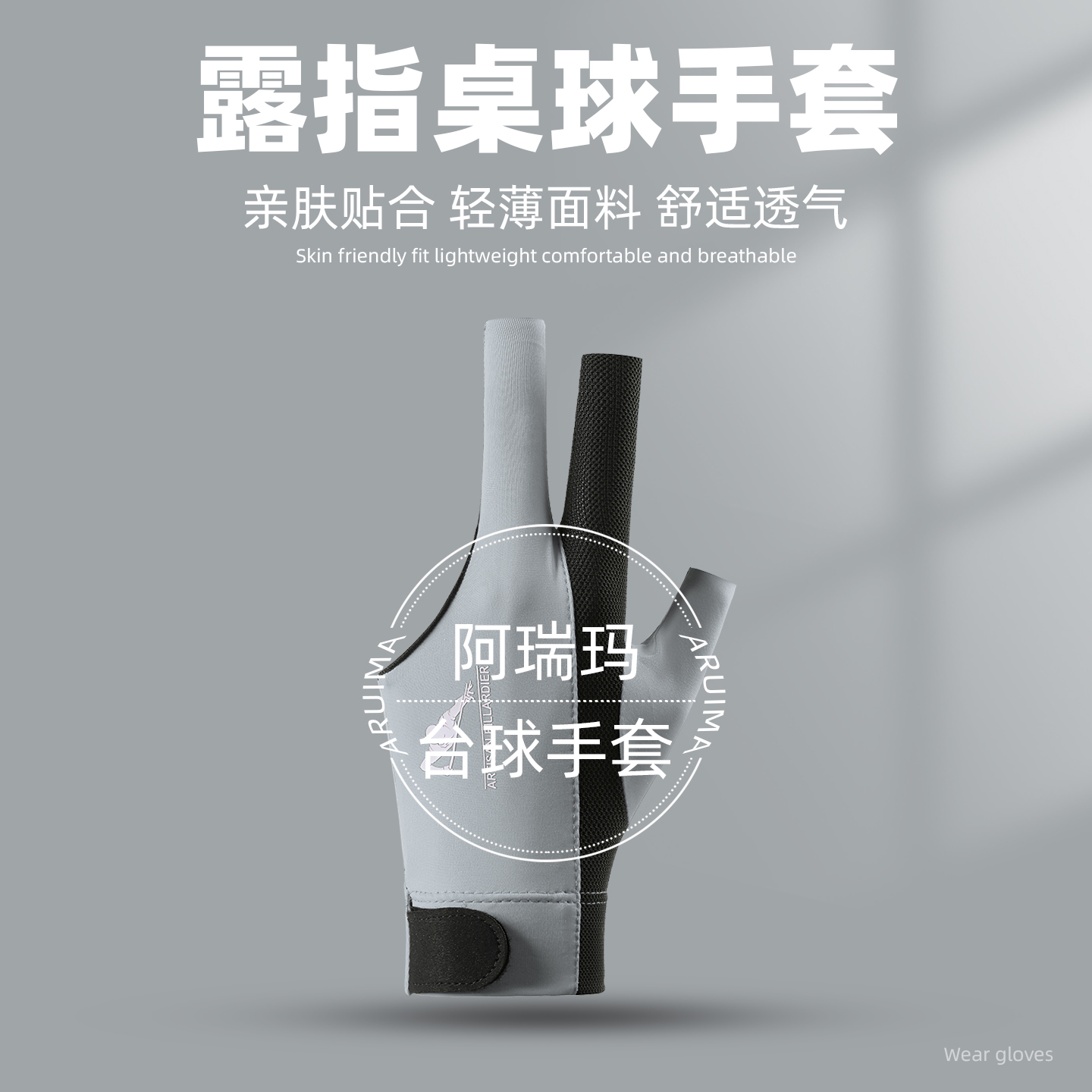台球手套男士轻薄款漏三指透气专业斯若克高档防滑露指打桌球专用