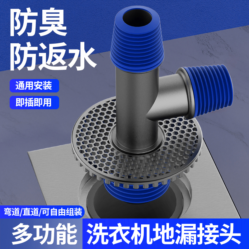 防虫防臭速通速排洗衣机三通
