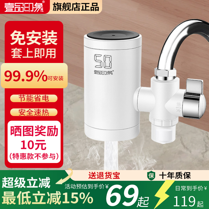 壹品印象电热水龙头即热式快速加热厨房宝热水器家用过水热免安装