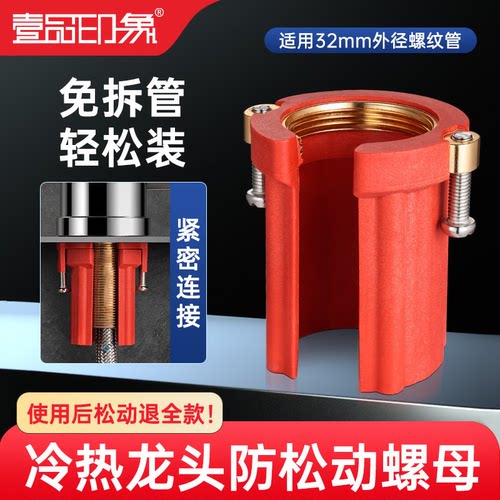 免拆管！冷热龙头防松动螺母
