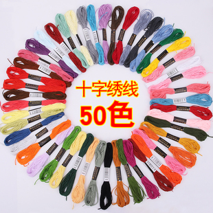 十字绣线专用50支刺绣线绣花线绣线配线补线手工棉线6股线多色线