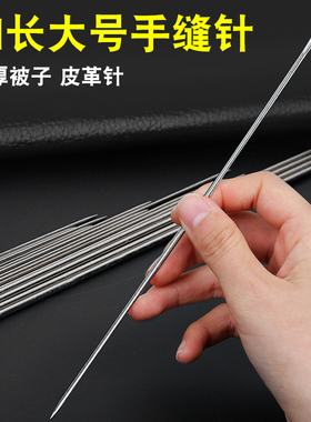 加长缝被针家用手缝针超长针手工缝补衣服大号被子针缝厚被子粗针