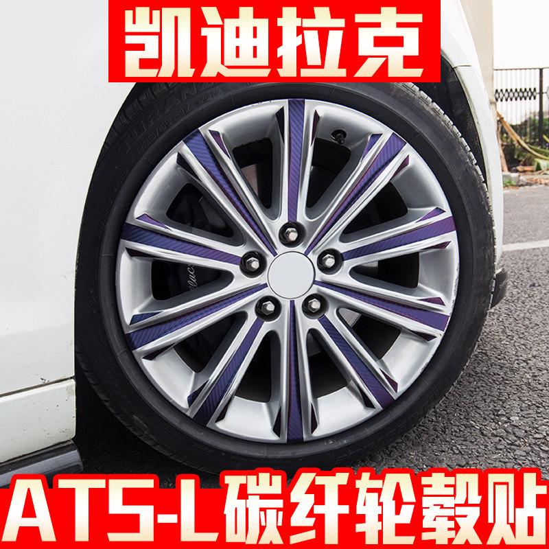 专用于凯迪拉克atsl轮毂贴纸改装碳纤纹升级套件atsl车轮彩色亮条在类目 汽车/用品/配件/改装, 汽车外饰品/加装装潢/防护, 汽车外饰品, 汽车装饰贴中 - 来自Buy2taobao.com提供专业的淘宝代购服务