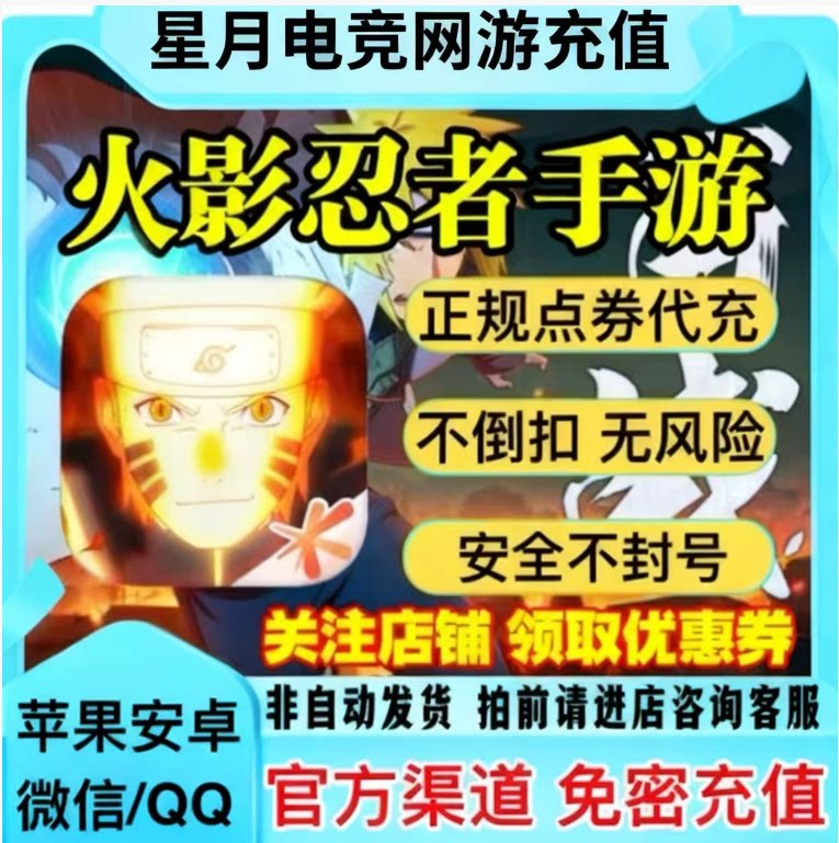 腾讯火影忍者手游金币点券68/198/348/648四区代充安全免密充值