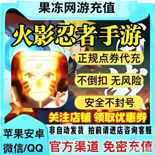 腾讯火影忍者手游金币点券68/198/348/648四区代充安全免密充值