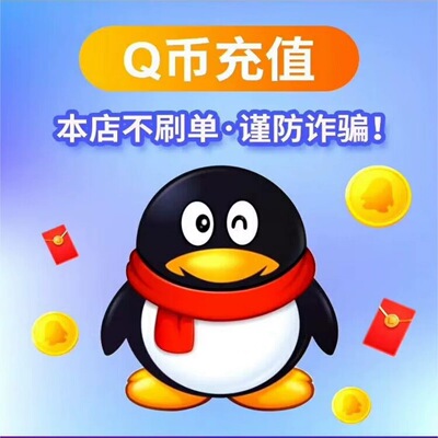 【不刷单谨防诈骗】扫码50/100/200/53/Q币充值/QQ币/QB/qq币代充