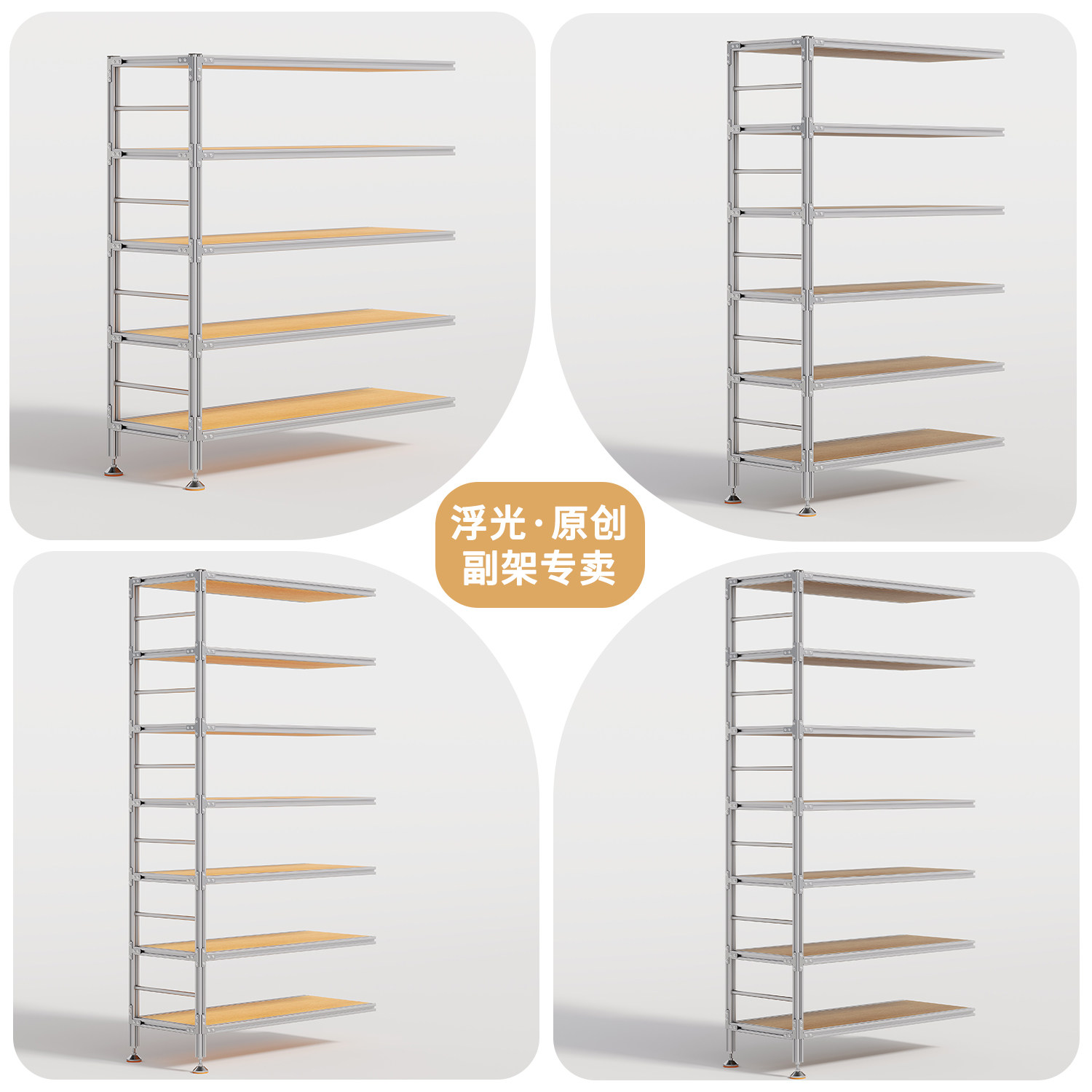 豪斯铝型材置物架组合副架图片