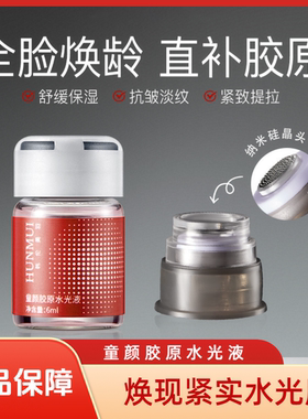 童颜胶原水光微针精华紧致抗皱