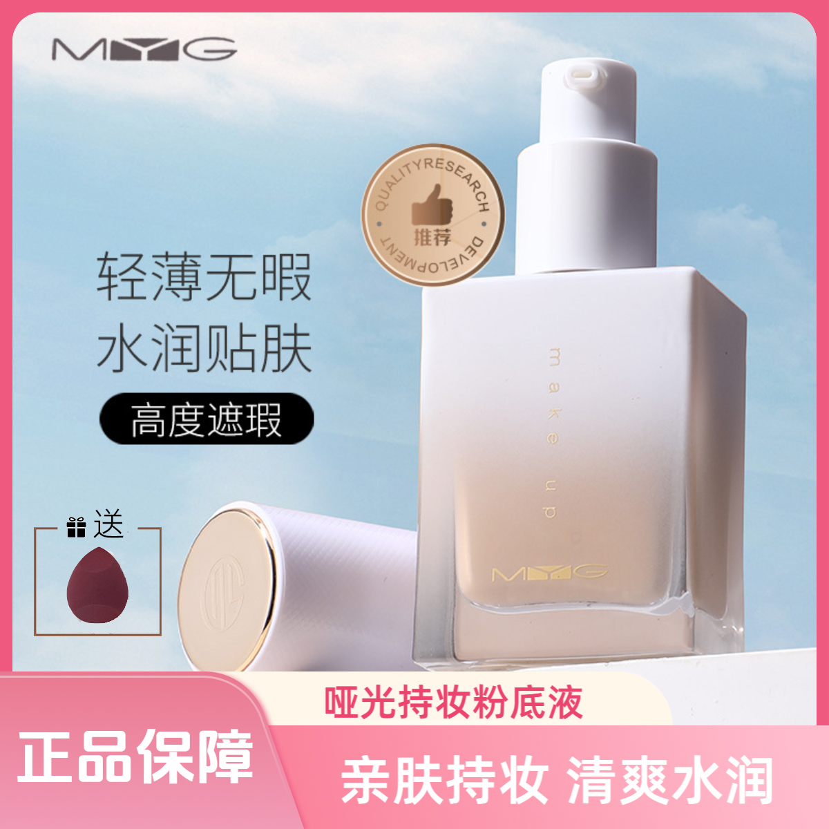 哑光持妆粉底液遮瑕持久保湿