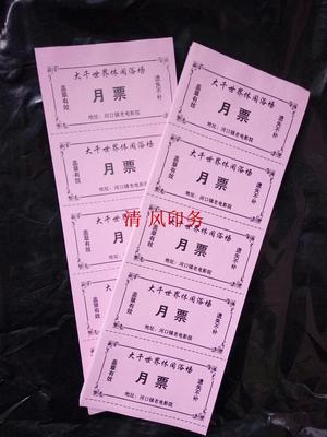 澡票月票餐券洗澡票入场券洗浴卡