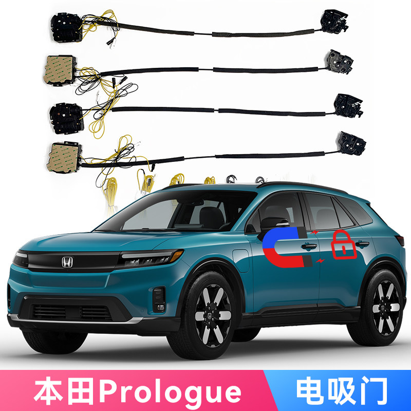 适用本田Prologue电吸门专车专用电动吸合自动关车锁静音防夹无损